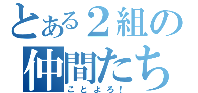 とある２組の仲間たち（ことよろ！）