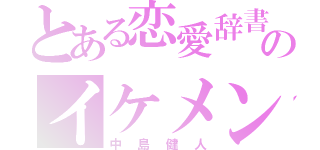 とある恋愛辞書のイケメン（中島健人）