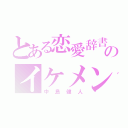 とある恋愛辞書のイケメン（中島健人）