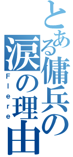 とある傭兵の涙の理由（Ｆｌｅｒｅ）