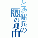 とある傭兵の涙の理由（Ｆｌｅｒｅ）