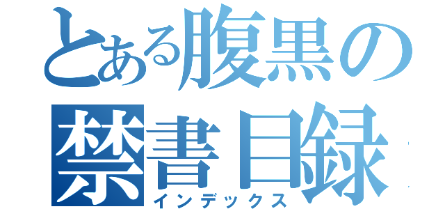 とある腹黒の禁書目録（インデックス）