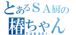 とあるＳＡ厨の椿ちゃん（ＴＵＢＡＫＩ）