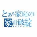 とある家庭の家計破綻（ホームレス）