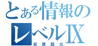 とある情報のレべルⅨ（折原臨也）