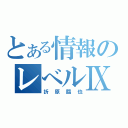 とある情報のレべルⅨ（折原臨也）