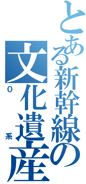 とある新幹線の文化遺産（０系）