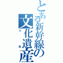 とある新幹線の文化遺産（０系）