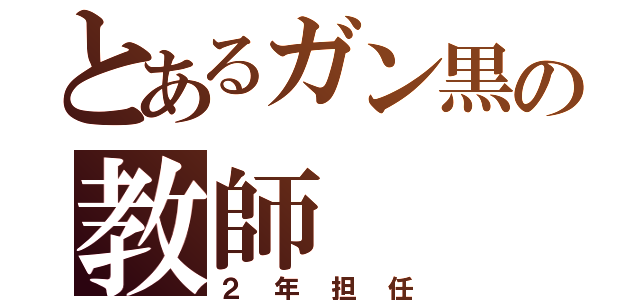 とあるガン黒の教師（２年担任）