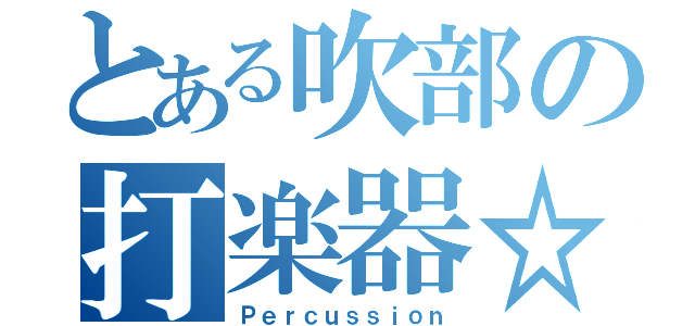 とある吹部の打楽器☆（Ｐｅｒｃｕｓｓｉｏｎ）