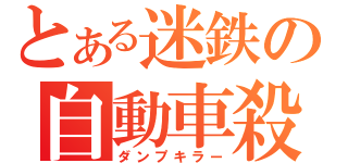 とある迷鉄の自動車殺し（ダンプキラー）