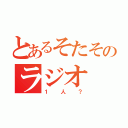 とあるそたそのラジオ（１人？）