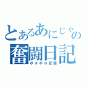 とあるあにじゃーの奮闘日記（ボコボコ記録）