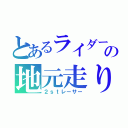 とあるライダーの地元走り（２ｓｔレーサー）