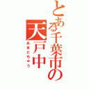 とある千葉市の天戸中Ⅱ（あまどちゅう）