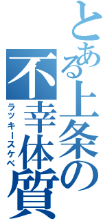 とある上条の不幸体質（ラッキースケベ）