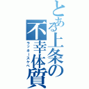 とある上条の不幸体質（ラッキースケベ）