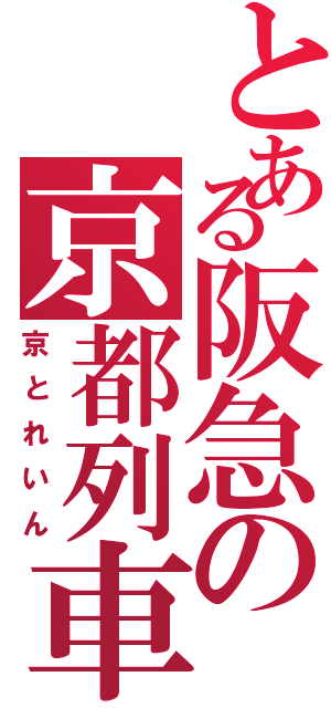 とある阪急の京都列車（京とれいん）