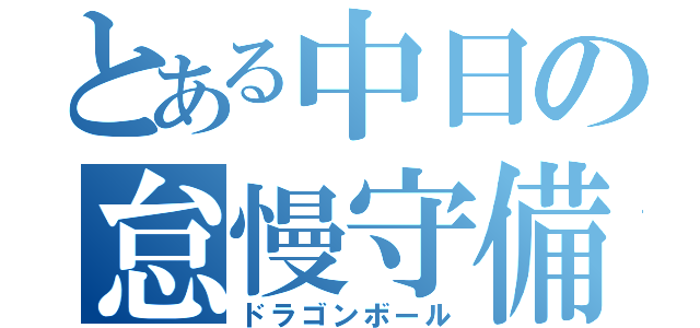 とある中日の怠慢守備（ドラゴンボール）