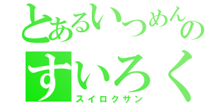 とあるいつめんのすいろく（スイロクサン）