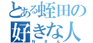 とある蛭田の好きな人（Ｎさん）