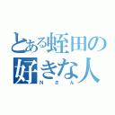 とある蛭田の好きな人（Ｎさん）