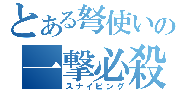 とある弩使いの一撃必殺（スナイピング）