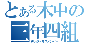 とある木中の三年四組（デンジャラスメンバー）