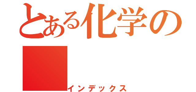 とある化学の（インデックス）