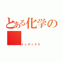 とある化学の（インデックス）