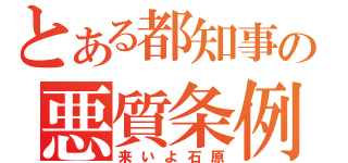 とある都知事の悪質条例（来いよ石原）