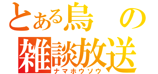 とある烏の雑談放送（ナマホウソウ）