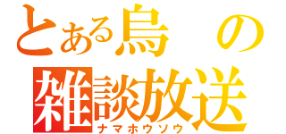 とある烏の雑談放送（ナマホウソウ）