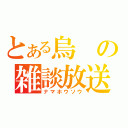 とある烏の雑談放送（ナマホウソウ）