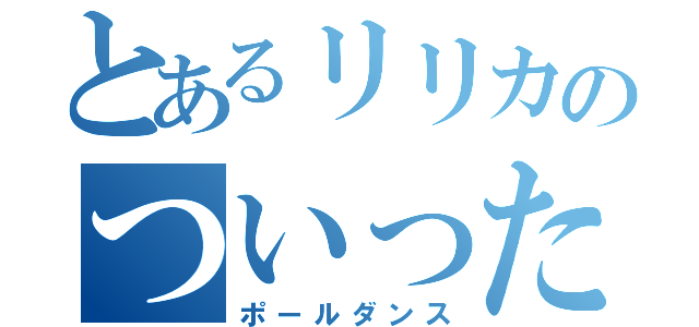 とあるリリカのついった（ポールダンス）