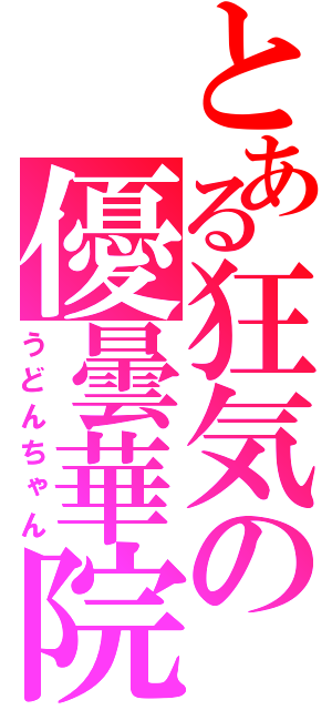 とある狂気の優曇華院（うどんちゃん）