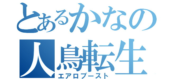 とあるかなの人鳥転生（エアロブースト）