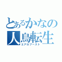 とあるかなの人鳥転生（エアロブースト）