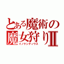 とある魔術の魔女狩りⅡ（イノケンティウス）