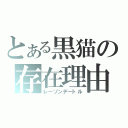 とある黒猫の存在理由（レーゾンデートル）