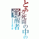 とある死闘の中のの覚醒者（ＳＥＥＤを持つ者）