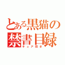 とある黒猫の禁書目録（キュア閃き）