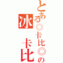 とある◎卡比◎影ゞの冰劍卡比（大貓咪）（）