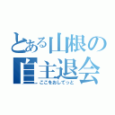 とある山根の自主退会（ここをおしてっと）