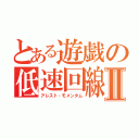 とある遊戯の低速回線Ⅱ（アレスト・モメンタム）