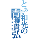 とある和光の青柳貴弘（音楽教師）