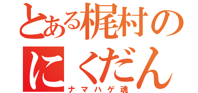 とある梶村のにくだんご（ナマハゲ魂）