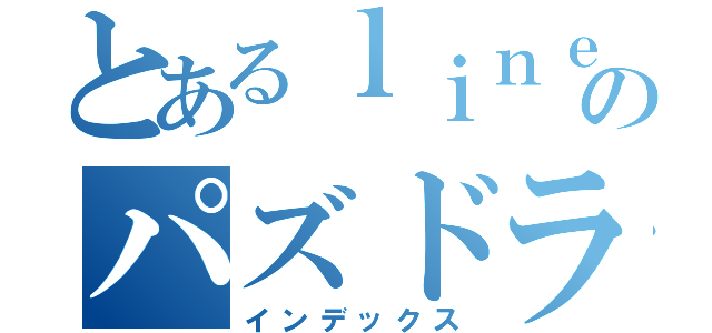 とあるｌｉｎｅＱのパズドラ分野（インデックス）