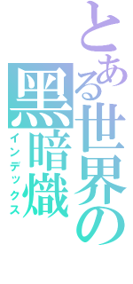 とある世界の黑暗熾（インデックス）