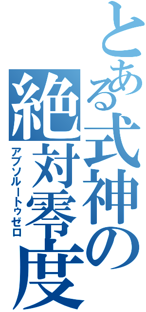 とある式神の絶対零度（アブソルートゥゼロ）